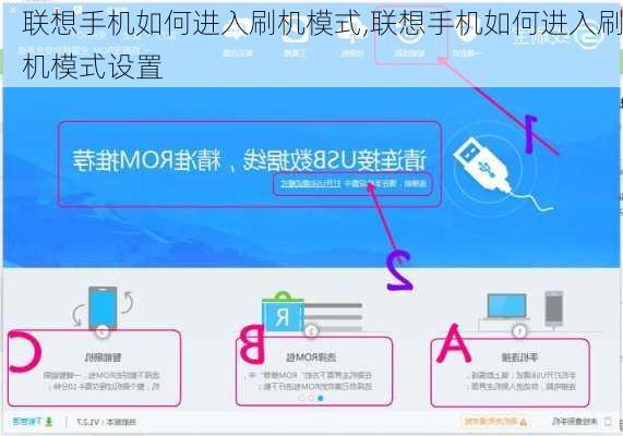 联想手机如何进入刷机模式,联想手机如何进入刷机模式设置