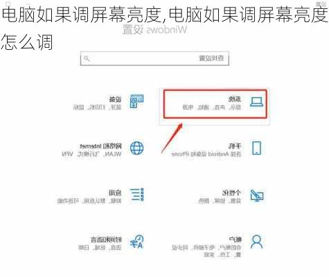 电脑如果调屏幕亮度,电脑如果调屏幕亮度怎么调