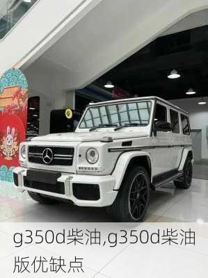 g350d柴油,g350d柴油版优缺点