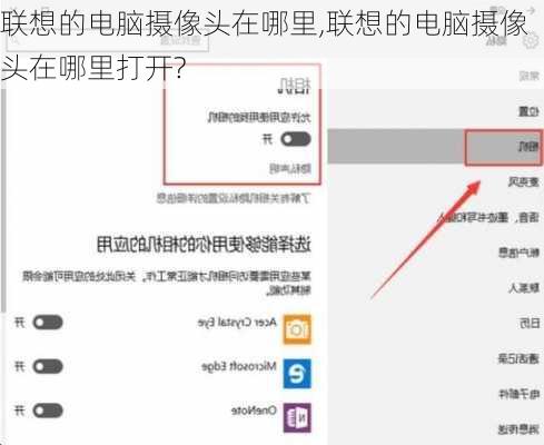 联想的电脑摄像头在哪里,联想的电脑摄像头在哪里打开?