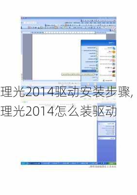 理光2014驱动安装步骤,理光2014怎么装驱动