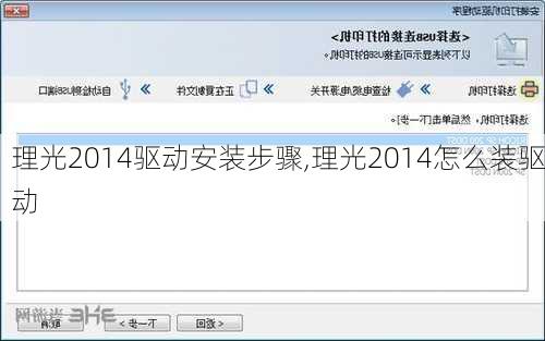 理光2014驱动安装步骤,理光2014怎么装驱动