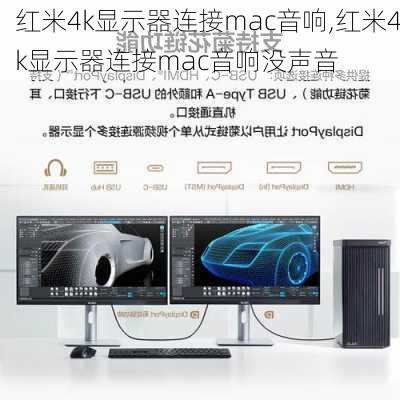 红米4k显示器连接mac音响,红米4k显示器连接mac音响没声音