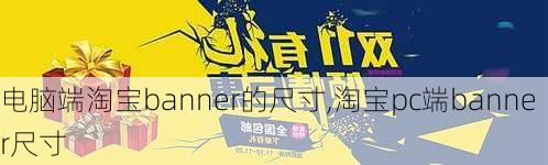 电脑端淘宝banner的尺寸,淘宝pc端banner尺寸