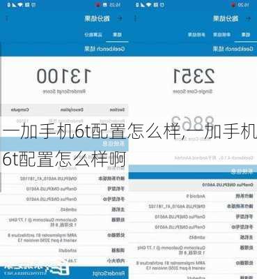 一加手机6t配置怎么样,一加手机6t配置怎么样啊