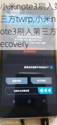 小米note3刷入第三方twrp,小米note3刷入第三方recovery