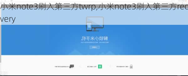 小米note3刷入第三方twrp,小米note3刷入第三方recovery