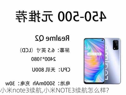 小米note3续航,小米NOTE3续航怎么样?