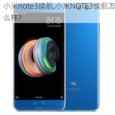 小米note3续航,小米NOTE3续航怎么样?