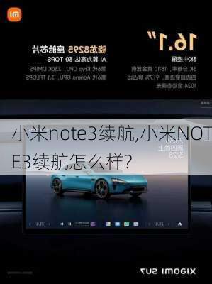 小米note3续航,小米NOTE3续航怎么样?