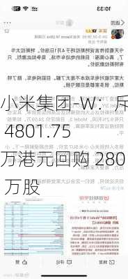 小米集团-W：斥资 4801.75 万港元回购 280 万股