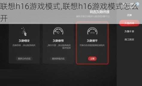 联想h16游戏模式,联想h16游戏模式怎么开