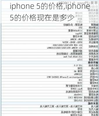 iphone 5的价格,iphone5的价格现在是多少