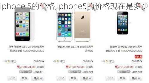 iphone 5的价格,iphone5的价格现在是多少