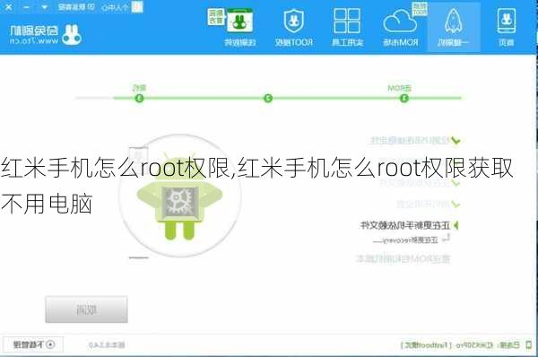 红米手机怎么root权限,红米手机怎么root权限获取不用电脑