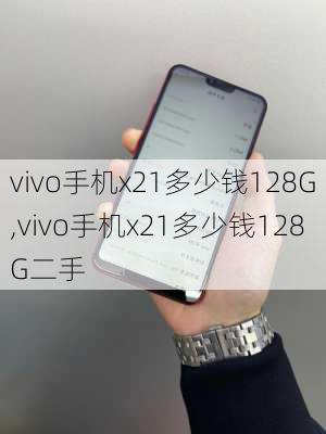 vivo手机x21多少钱128G,vivo手机x21多少钱128G二手