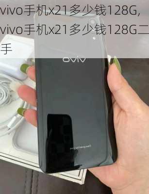 vivo手机x21多少钱128G,vivo手机x21多少钱128G二手