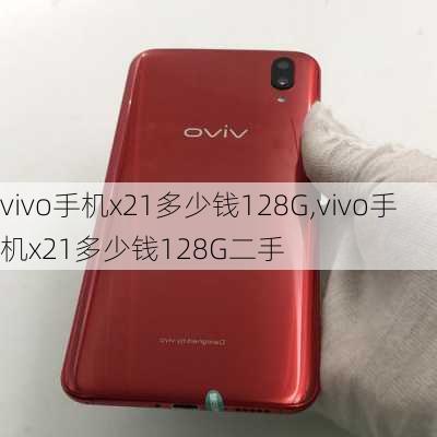 vivo手机x21多少钱128G,vivo手机x21多少钱128G二手