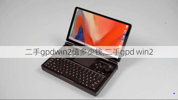 二手gpdwin2值多少钱,二手gpd win2