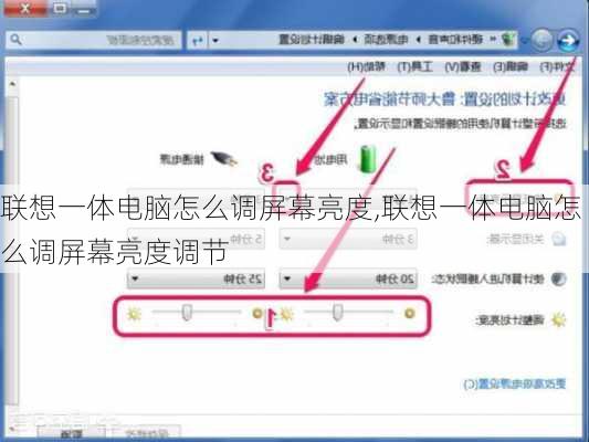 联想一体电脑怎么调屏幕亮度,联想一体电脑怎么调屏幕亮度调节