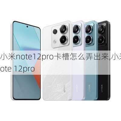 小米note12pro卡槽怎么弄出来,小米note 12pro