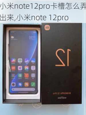 小米note12pro卡槽怎么弄出来,小米note 12pro