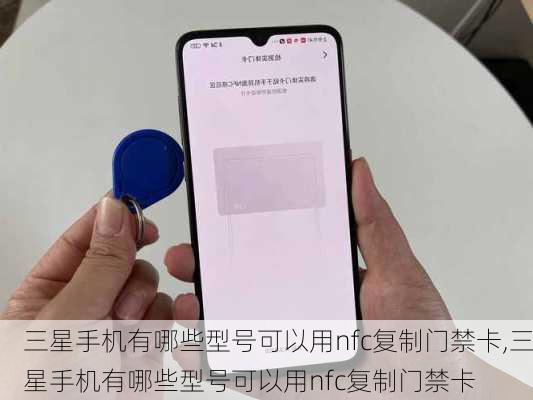 三星手机有哪些型号可以用nfc复制门禁卡,三星手机有哪些型号可以用nfc复制门禁卡