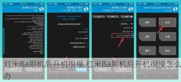 红米8a刷机后开机很慢,红米8a刷机后开机很慢怎么办