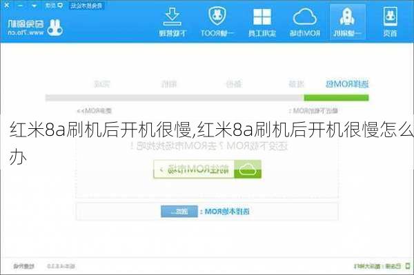 红米8a刷机后开机很慢,红米8a刷机后开机很慢怎么办