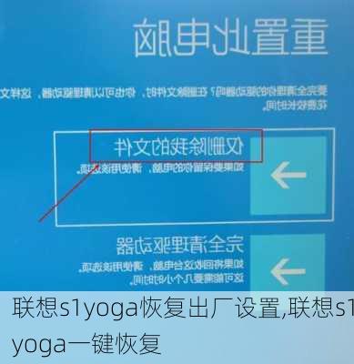 联想s1yoga恢复出厂设置,联想s1yoga一键恢复