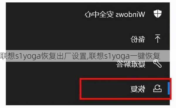 联想s1yoga恢复出厂设置,联想s1yoga一键恢复