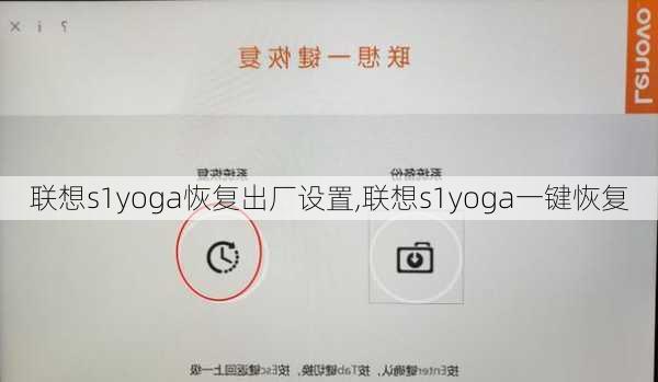 联想s1yoga恢复出厂设置,联想s1yoga一键恢复