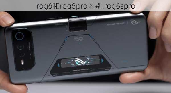 rog6和rog6pro区别,rog6spro