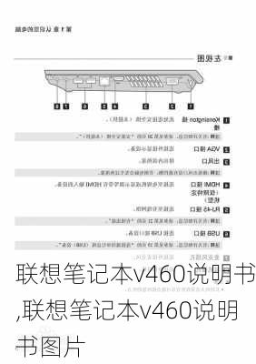 联想笔记本v460说明书,联想笔记本v460说明书图片