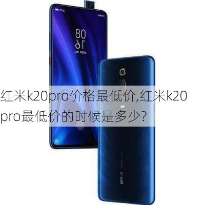 红米k20pro价格最低价,红米k20pro最低价的时候是多少?