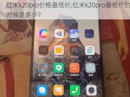 红米k20pro价格最低价,红米k20pro最低价的时候是多少?