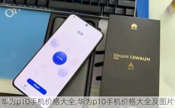 华为p10手机价格大全,华为p10手机价格大全及图片