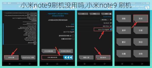 小米note9刷机没用吗,小米note9 刷机