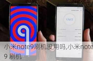 小米note9刷机没用吗,小米note9 刷机