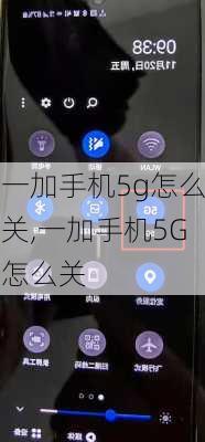 一加手机5g怎么关,一加手机5G怎么关