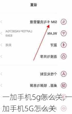 一加手机5g怎么关,一加手机5G怎么关
