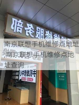 南京联想手机维修点地址,南京联想手机维修点地址查询