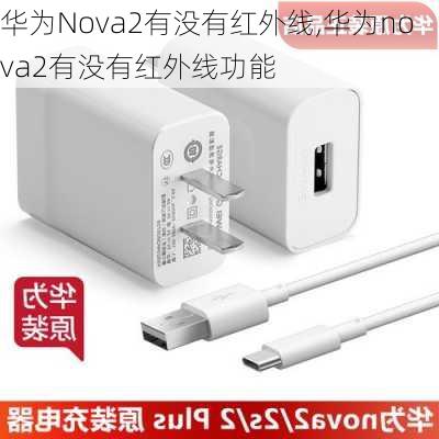 华为Nova2有没有红外线,华为nova2有没有红外线功能