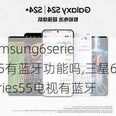 samsung6series55有蓝牙功能吗,三星6series55电视有蓝牙吗