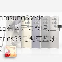 samsung6series55有蓝牙功能吗,三星6series55电视有蓝牙吗