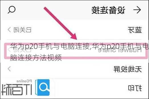 华为p20手机与电脑连接,华为p20手机与电脑连接方法视频