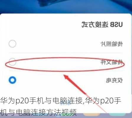 华为p20手机与电脑连接,华为p20手机与电脑连接方法视频