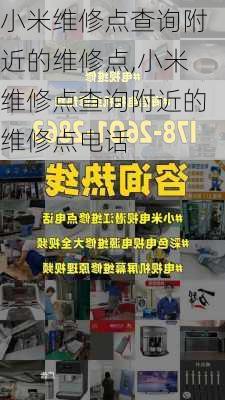 小米维修点查询附近的维修点,小米维修点查询附近的维修点电话