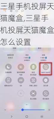 三星手机投屏天猫魔盒,三星手机投屏天猫魔盒怎么设置