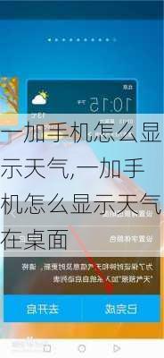 一加手机怎么显示天气,一加手机怎么显示天气在桌面